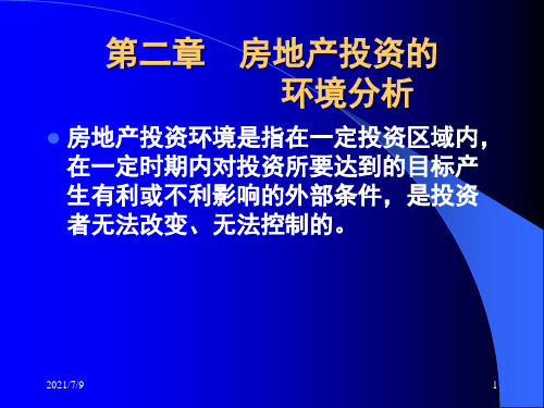 【学习课件】第二章 房地产投资的环境分析