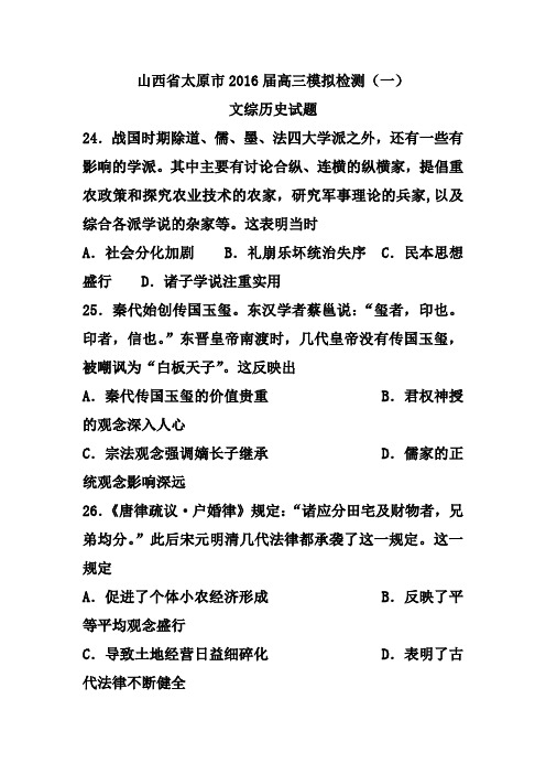 山西省太原市2016届高三模拟考试(一)历史试题及答案