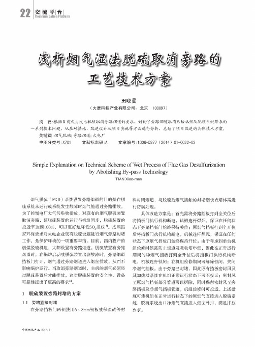 浅析烟气湿法脱硫取消旁路的工艺技术方案