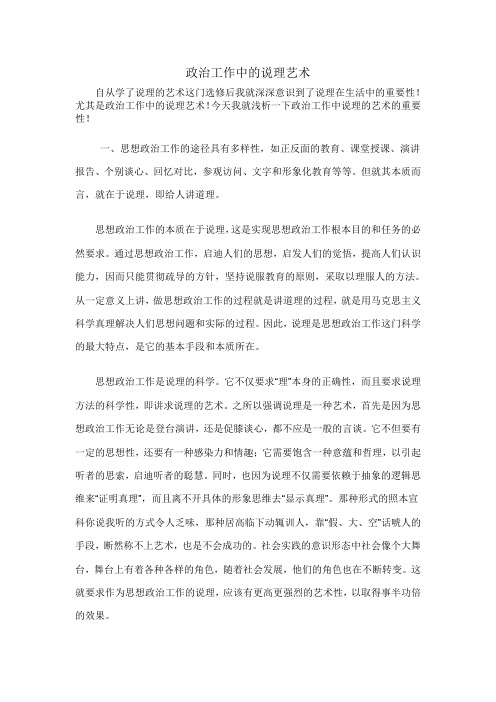 政治工作中的说理艺术