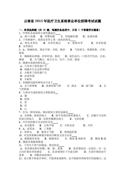云南省2015年医疗卫生系统事业单位招聘考试试题