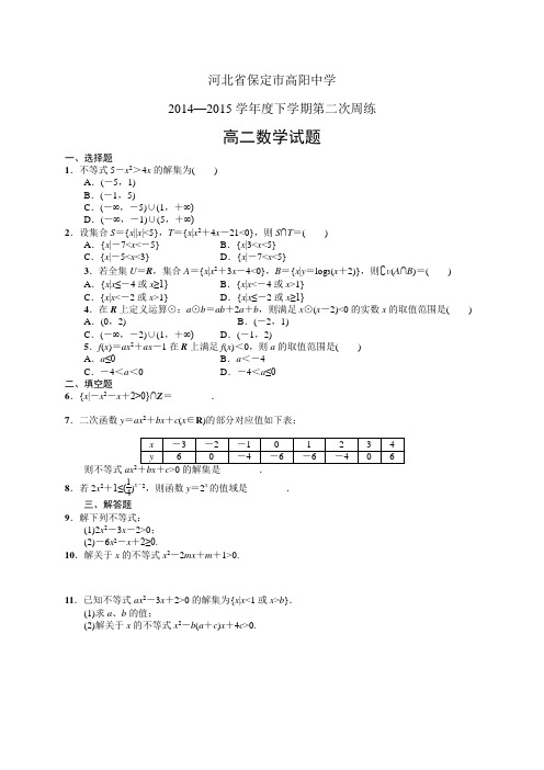 河北省保定市高阳中学1415学年高二下学期第二次周练—