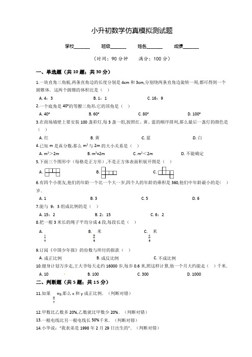 人教版小升初《数学升学模拟试卷》含答案解析