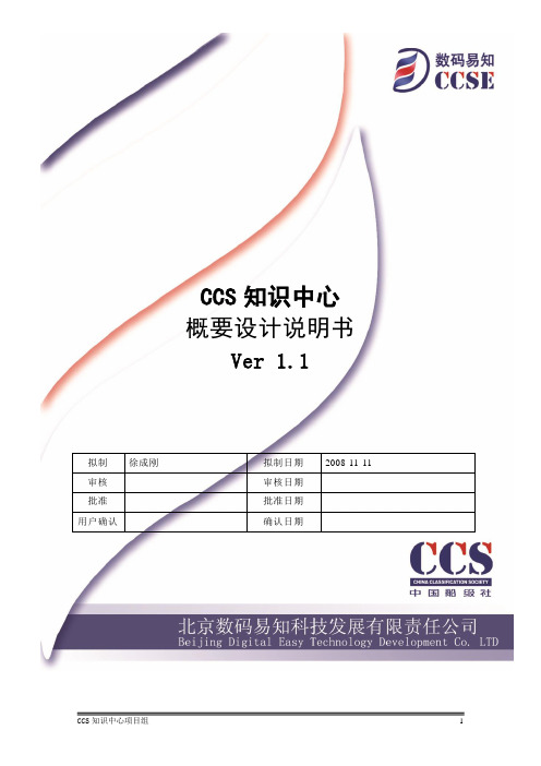 CCS知识中心概要设计说明书