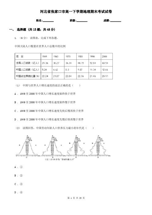 河北省张家口市高一下学期地理期末考试试卷