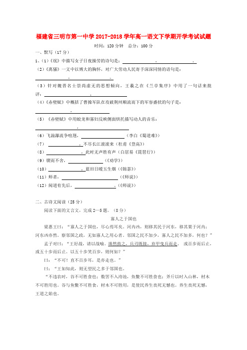 福建省三明市第一中学2017-2018学年高一语文下学期开学考试试题