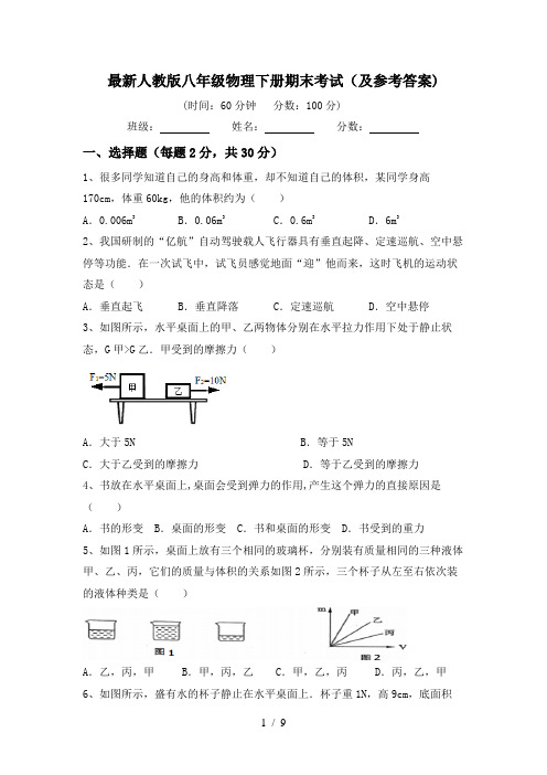 最新人教版八年级物理下册期末考试(及参考答案)