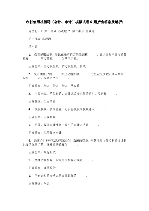 农村信用社招聘(会计、审计)模拟试卷6(题后含答案及解析)