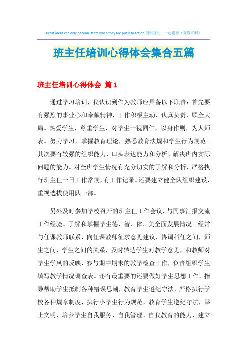 2021年班主任培训心得体会集合五篇