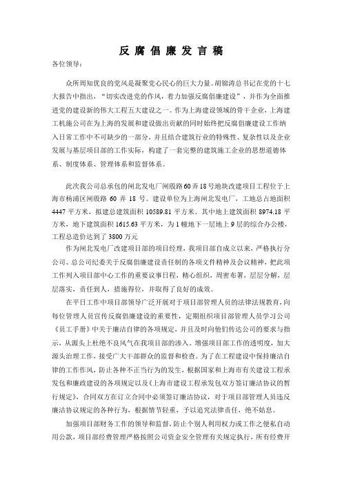 反 腐 倡 廉 发 言 稿