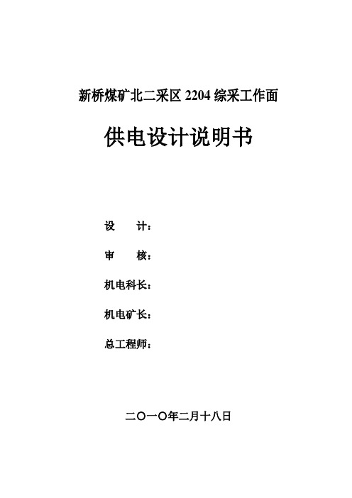 2204工作面安装供电系统设计