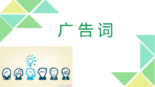 广告词ppt课件