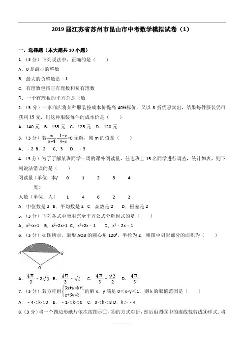 精品江苏省苏州市昆山市2018-2019年精品中考数学模拟试卷(1)(含答案)