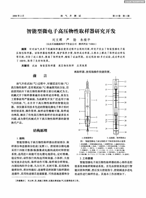 智能型微电子高压物性取样器研究开发