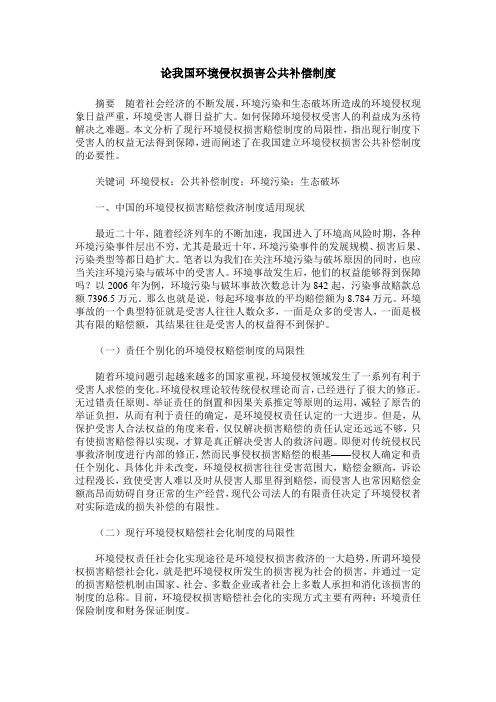 论我国环境侵权损害公共补偿制度