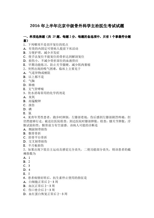 2016年上半年北京中级骨外科学主治医生考试试题