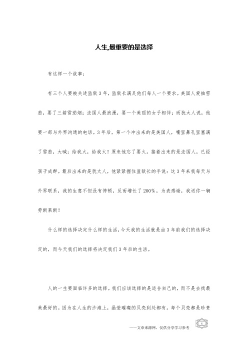 人生,最重要的是选择