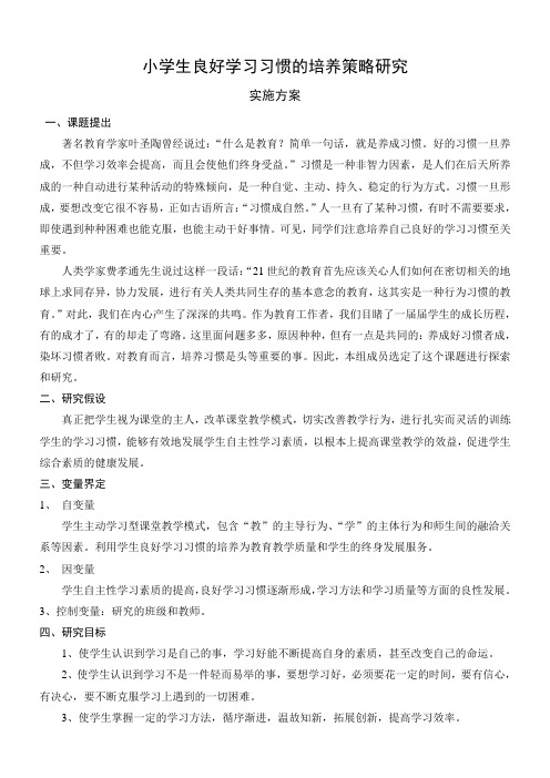 《小学生良好学习习惯的培养策略研究》实施方案