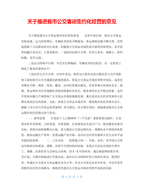 关于推进我市公交客运集约化经营的意见