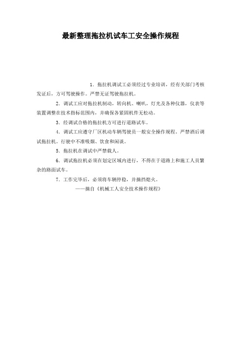 最新整理拖拉机试车工安全操作规程.docx