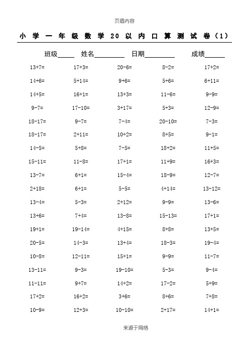小学一年级20以内数学口算练习题大全