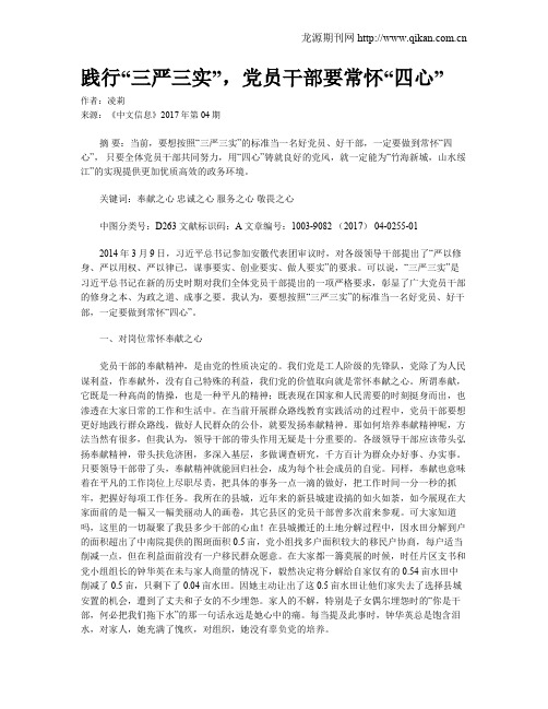 践行“三严三实”,党员干部要常怀“四心”