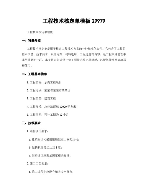 工程技术核定单模板29979