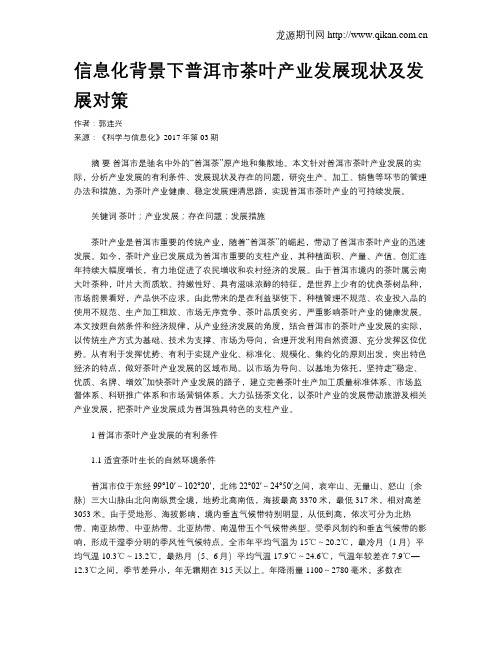 信息化背景下普洱市茶叶产业发展现状及发展对策