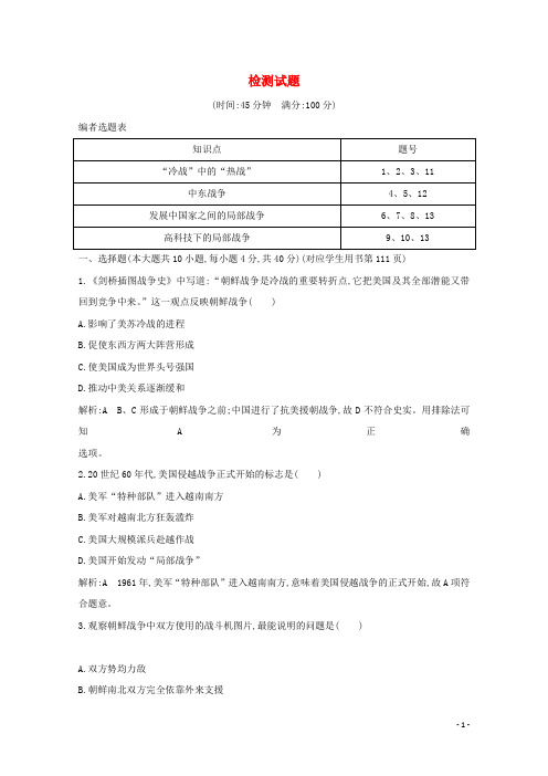 高中历史第五单元烽火连绵的局部战争检测试题岳麓版选修3