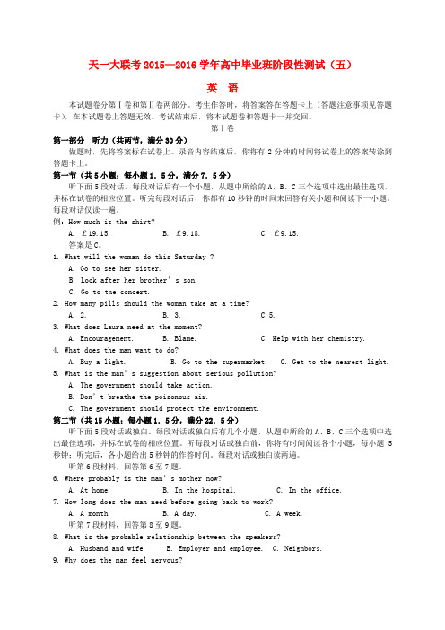 河南省天一大联考2016届高三英语阶段性测试试题B卷(五)