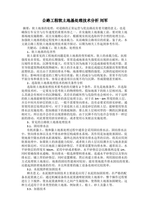 公路工程软土地基处理技术分析 刘军