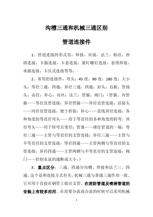 沟槽三通和机械三通区别