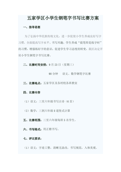 钢笔字书写比赛方案