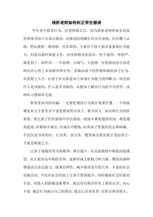 浅析老师如何纠正学生的错误