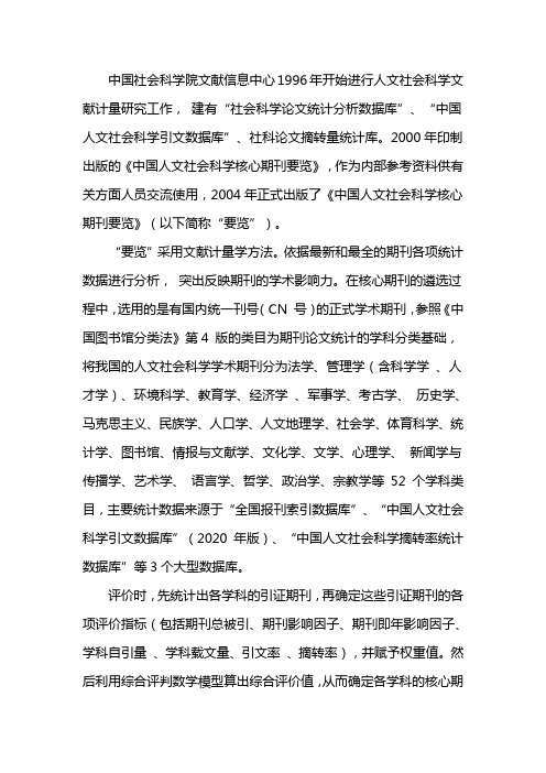 中国人文社会科学核心期刊