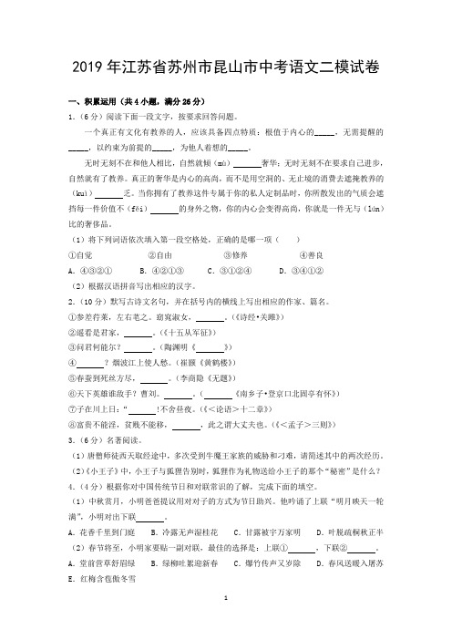 2019年江苏省苏州市昆山市中考语文二模试卷