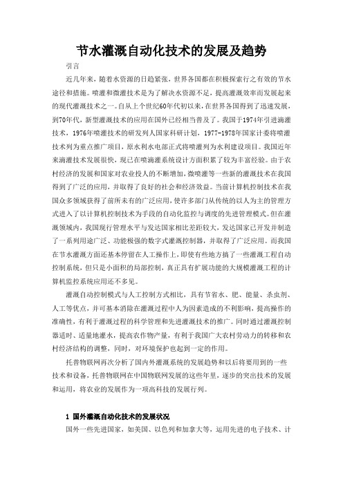 节水灌溉自动化技术的发展及趋势