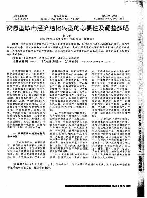 资源型城市经济结构转型的必要性及调整战略