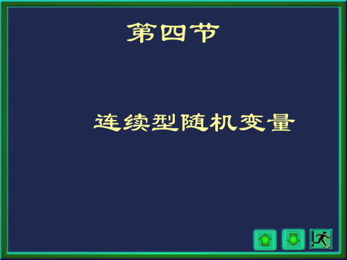 概率论与数理统计浙大四版 第二章3讲2