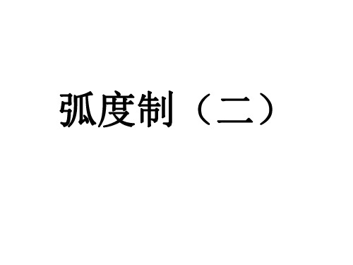 弧度制