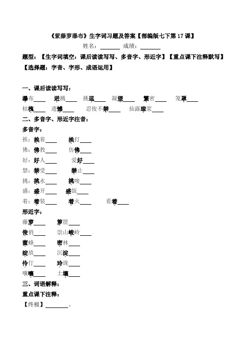 《紫藤萝瀑布》生字词习题及答案【部编版七下第17课】