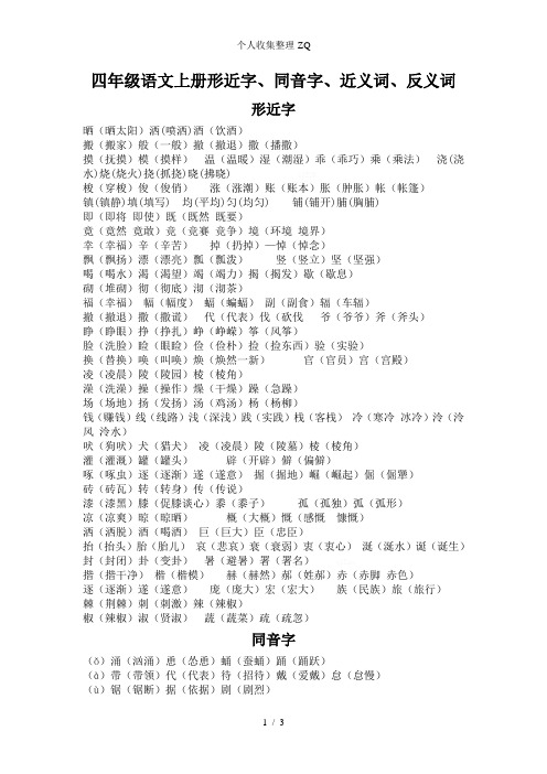 四年级上册形近字、同音字、近义词、反义词