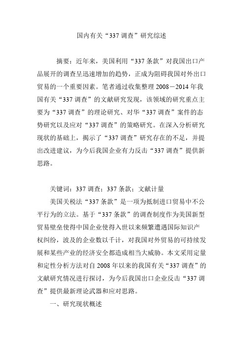 国内有关“337调查”研究综述