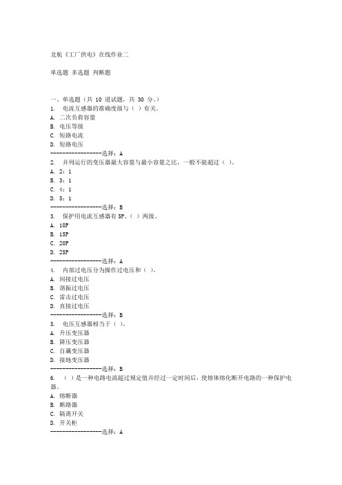 北航《工厂供电》在线作业二
