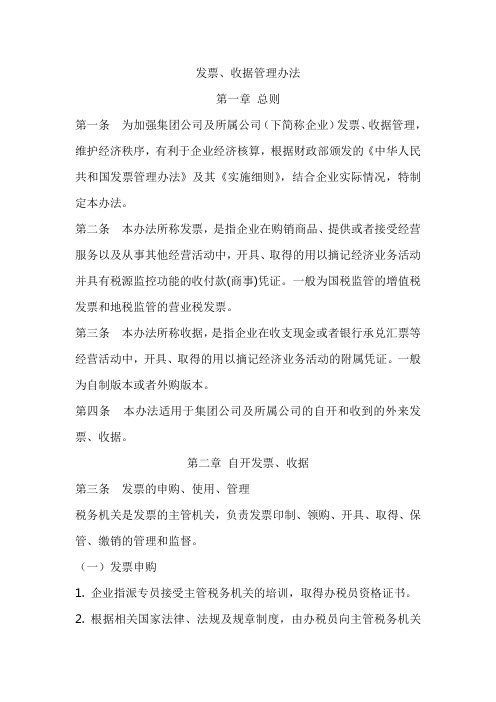 发票收据管理办法