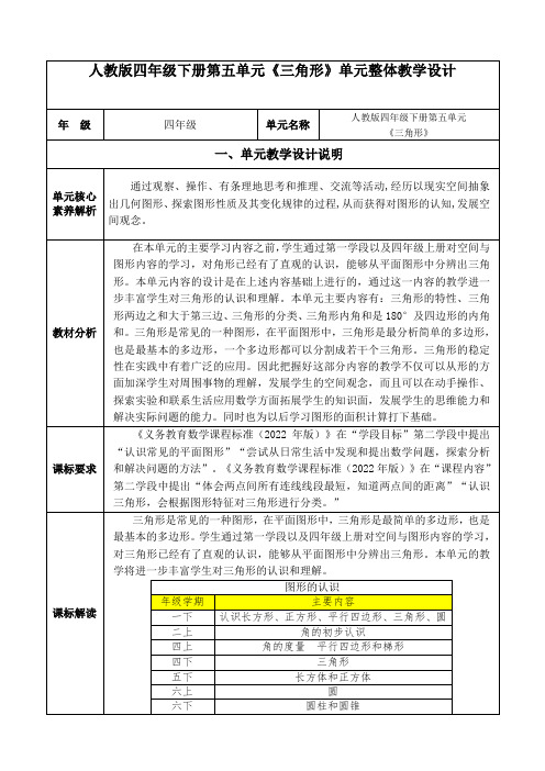 人教版小学数学四年级下册第五单元《三角形》大单元集体备课整体设计