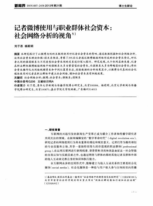 记者微博使用与职业群体社会资本：社会网络分析的视角