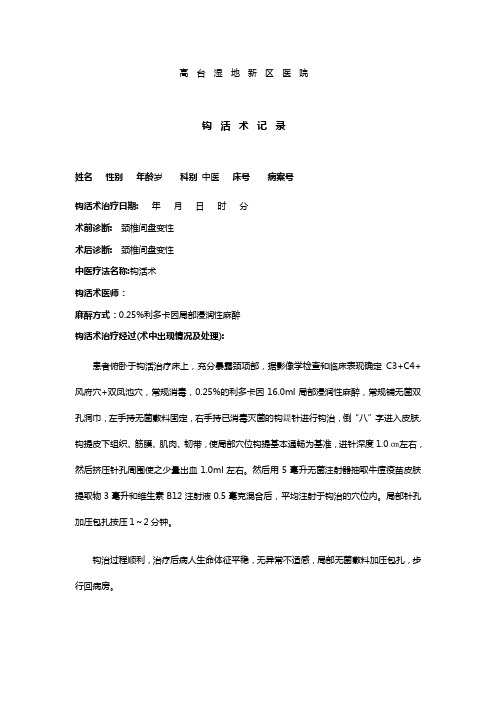 颈椎 钩活术记录1