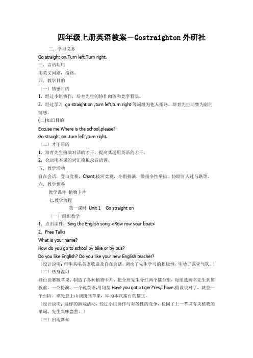 四年级上册英语教案-Gostraighton外研社