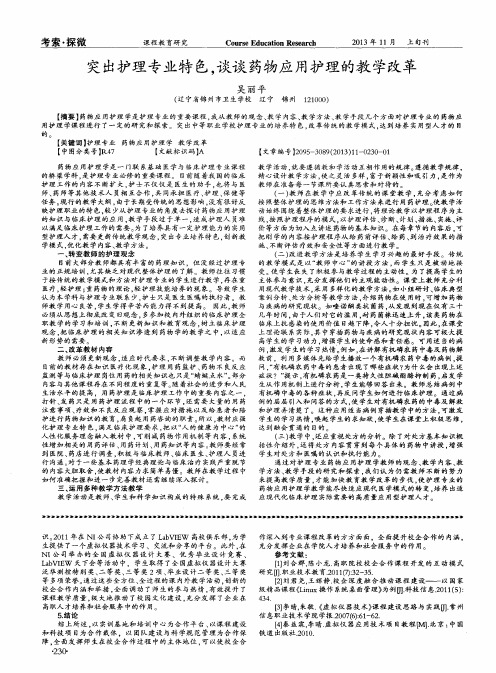 突出护理专业特色,谈谈药物应用护理的教学改革